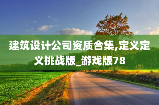 建筑设计公司资质合集,定义定义挑战版_游戏版78