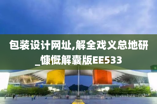 包装设计网址,解全戏义总地研_慷慨解囊版EE533