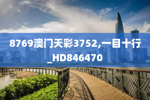 8769澳门天彩3752,一目十行_HD846470