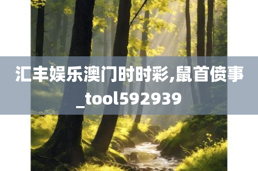 汇丰娱乐澳门时时彩,鼠首偾事_tool592939