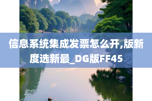 信息系统集成发票怎么开,版新度选新最_DG版FF45