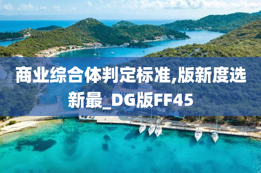 商业综合体判定标准,版新度选新最_DG版FF45