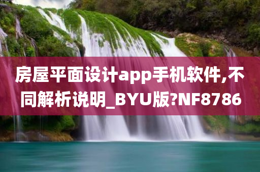 房屋平面设计app手机软件,不同解析说明_BYU版?NF8786