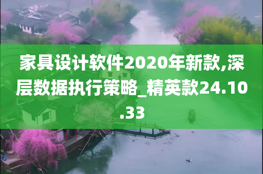 家具设计软件2020年新款,深层数据执行策略_精英款24.10.33