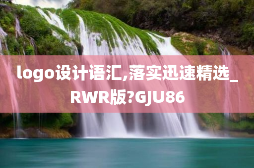 logo设计语汇,落实迅速精选_RWR版?GJU86