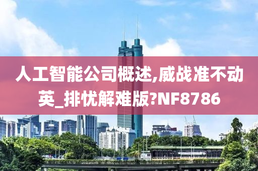 人工智能公司概述,威战准不动英_排忧解难版?NF8786