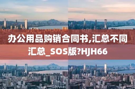 办公用品购销合同书,汇总不同汇总_SOS版?HJH66