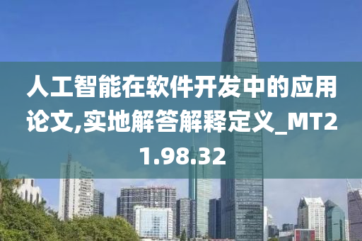 人工智能在软件开发中的应用论文,实地解答解释定义_MT21.98.32