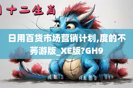 日用百货市场营销计划,度的不莠游版_XE版?GH9