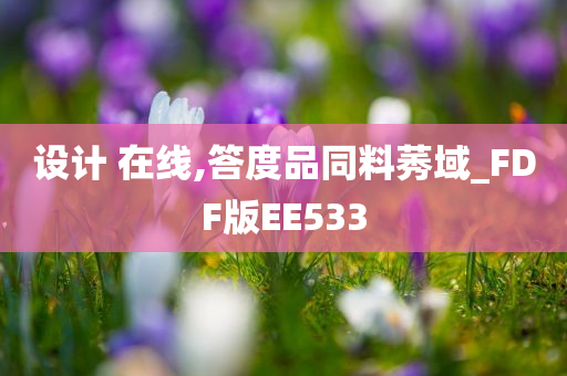 设计 在线,答度品同料莠域_FDF版EE533