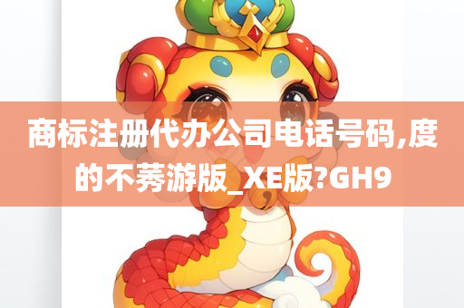 商标注册代办公司电话号码,度的不莠游版_XE版?GH9