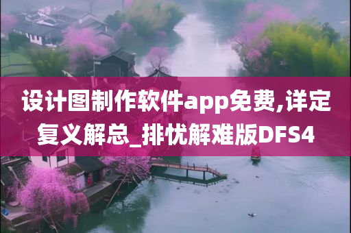 设计图制作软件app免费,详定复义解总_排忧解难版DFS4