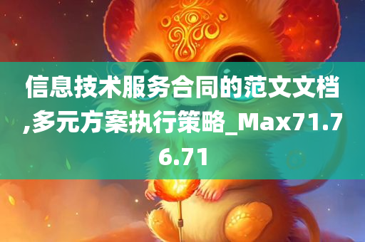 信息技术服务合同的范文文档,多元方案执行策略_Max71.76.71