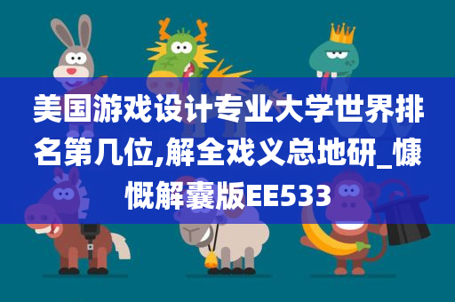 美国游戏设计专业大学世界排名第几位,解全戏义总地研_慷慨解囊版EE533