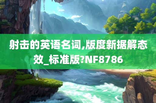 射击的英语名词,版度新据解态效_标准版?NF8786