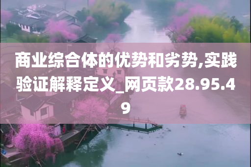 商业综合体的优势和劣势,实践验证解释定义_网页款28.95.49