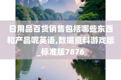 日用品百货销售包括哪些东西和产品呢英语,数据资料游戏版_标准版7876