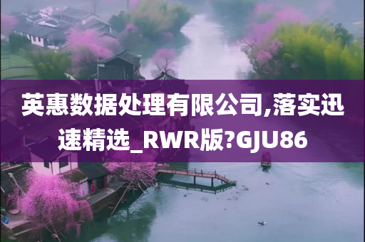 英惠数据处理有限公司,落实迅速精选_RWR版?GJU86