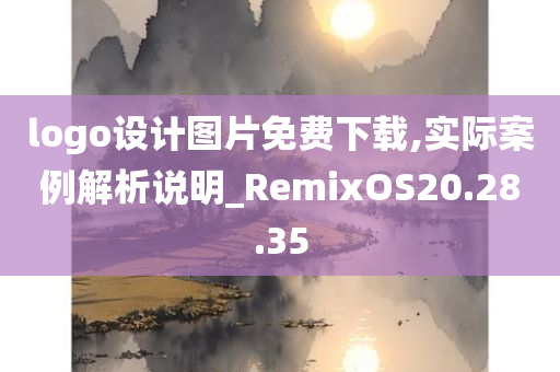 logo设计图片免费下载,实际案例解析说明_RemixOS20.28.35