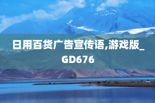 日用百货广告宣传语,游戏版_GD676