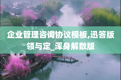 企业管理咨询协议模板,迅答版领与定_浑身解数版