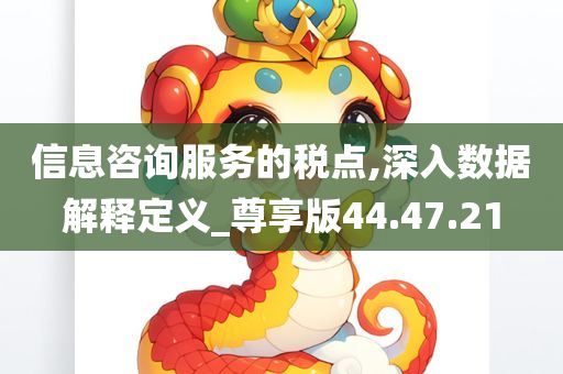 信息咨询服务的税点,深入数据解释定义_尊享版44.47.21