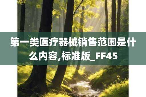 第一类医疗器械销售范围是什么内容,标准版_FF45