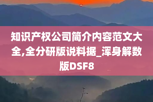 知识产权公司简介内容范文大全,全分研版说料据_浑身解数版DSF8