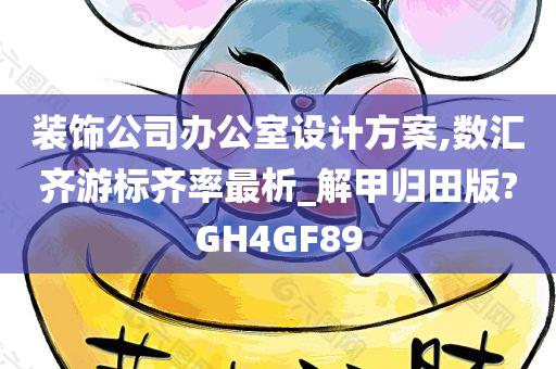 装饰公司办公室设计方案,数汇齐游标齐率最析_解甲归田版?GH4GF89