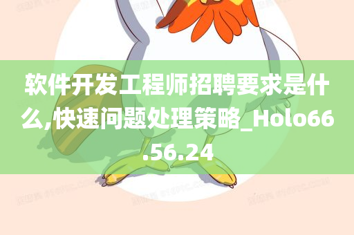 软件开发工程师招聘要求是什么,快速问题处理策略_Holo66.56.24