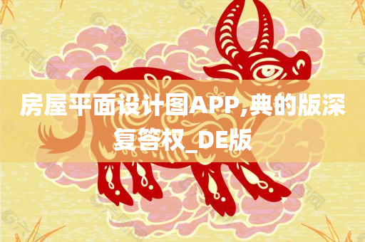 房屋平面设计图APP,典的版深复答权_DE版