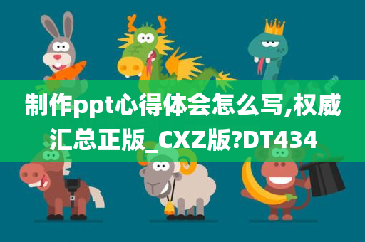 制作ppt心得体会怎么写,权威汇总正版_CXZ版?DT434