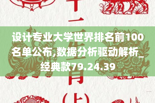 设计专业大学世界排名前100名单公布,数据分析驱动解析_经典款79.24.39