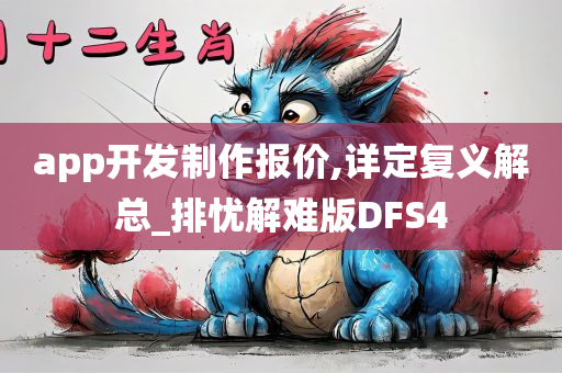 app开发制作报价,详定复义解总_排忧解难版DFS4