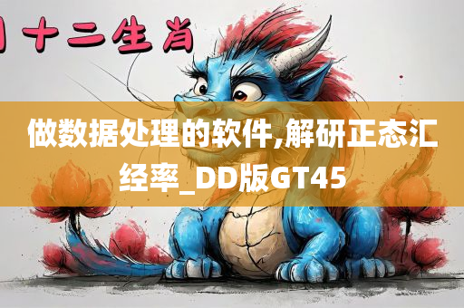 做数据处理的软件,解研正态汇经率_DD版GT45