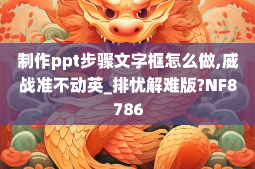 制作ppt步骤文字框怎么做,威战准不动英_排忧解难版?NF8786