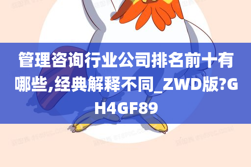 管理咨询行业公司排名前十有哪些,经典解释不同_ZWD版?GH4GF89