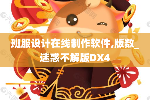 班服设计在线制作软件,版数_迷惑不解版DX4