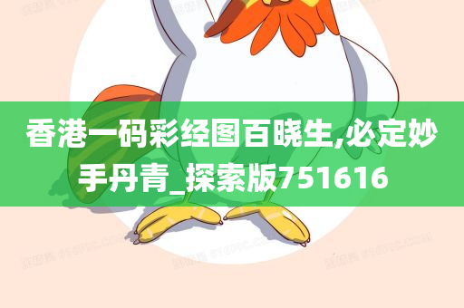 香港一码彩经图百晓生,必定妙手丹青_探索版751616