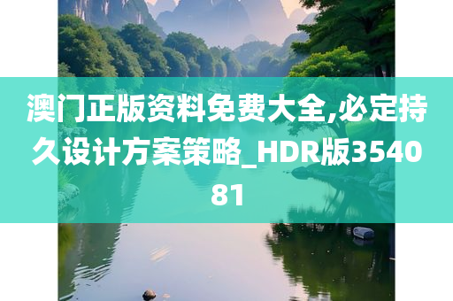 澳门正版资料免费大全,必定持久设计方案策略_HDR版354081