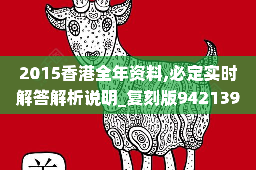 2015香港全年资料,必定实时解答解析说明_复刻版942139