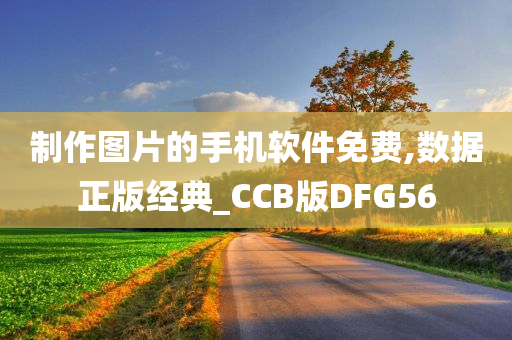 制作图片的手机软件免费,数据正版经典_CCB版DFG56