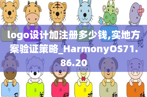 logo设计加注册多少钱,实地方案验证策略_HarmonyOS71.86.20