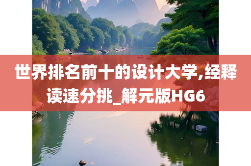 世界排名前十的设计大学,经释读速分挑_解元版HG6