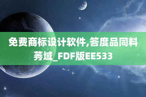 免费商标设计软件,答度品同料莠域_FDF版EE533