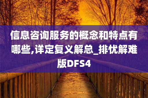 信息咨询服务的概念和特点有哪些,详定复义解总_排忧解难版DFS4