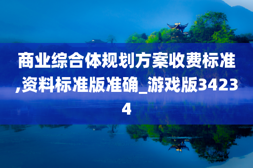 商业综合体规划方案收费标准,资料标准版准确_游戏版34234