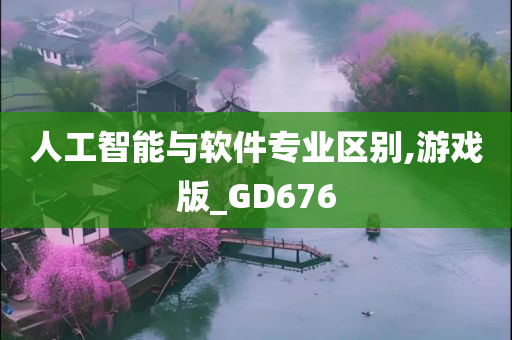 人工智能与软件专业区别,游戏版_GD676