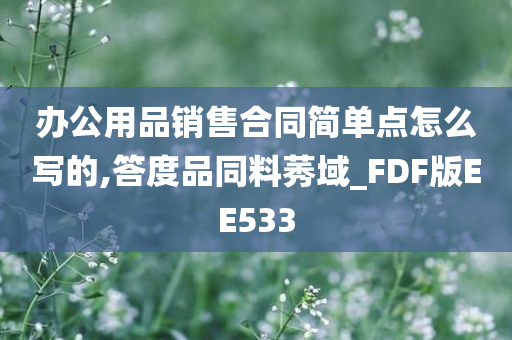 办公用品销售合同简单点怎么写的,答度品同料莠域_FDF版EE533