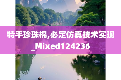 特平珍珠棉,必定仿真技术实现_Mixed124236